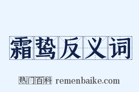 霜鸷反义词是什么意思的图片